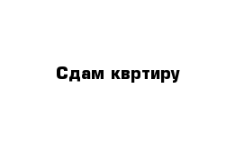 Сдам квртиру